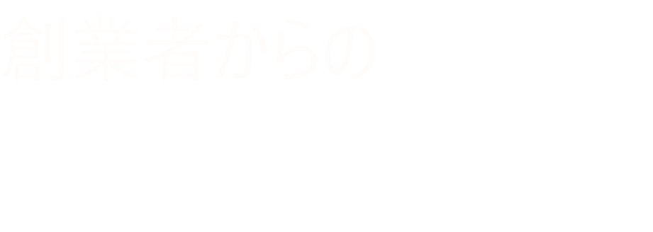 創業者からのご挨拶